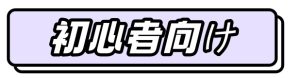 初心者向け（日本語）