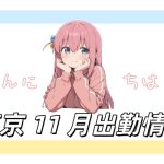 東京11月の女の子出勤リスト
