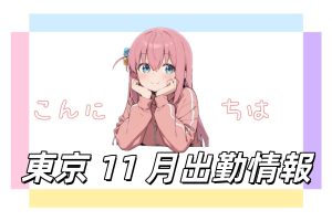 東京11月の女の子出勤リスト