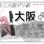 大阪人気女子トップ