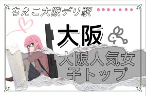 大阪人気女子トップ