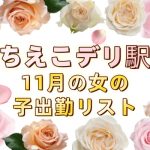 🌸11月の女の子出勤リスト|あなたの東京での最初の幸せの場所