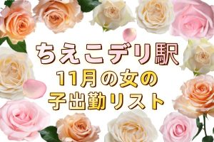 🌸11月の女の子出勤リスト|あなたの東京での最初の幸せの場所