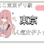 東京人気女子トップ