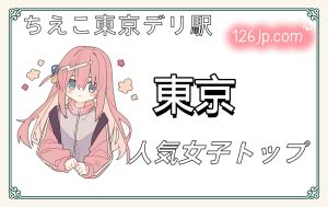 東京人気女子トップ