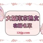 大阪・東京熟女タイプ