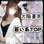 若い系TOPおすすめ