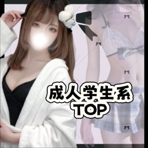 成人学生系TOPおすすめ