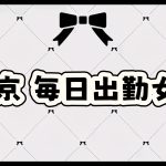 東京12月出勤の女の子