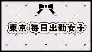 東京12月出勤の女の子