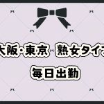 大阪・東京熟女タイプ｜毎日出勤