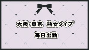 大阪・東京熟女タイプ｜毎日出勤