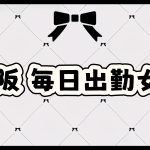 大阪12月出勤の女の子