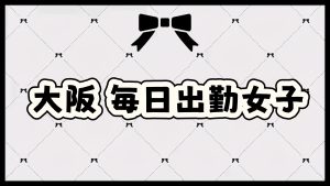 大阪12月出勤の女の子