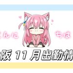 大阪 11 月出勤情報｜素人デリヘル