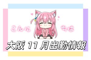 大阪 11 月出勤情報|素人デリヘル