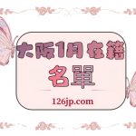 大阪1月出勤の女の子