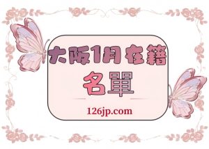 大阪1月出勤の女の子