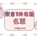 東京1月出勤の女の子