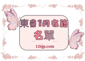 東京1月出勤の女の子