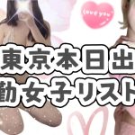 【1/26】東京本日出勤女子リスト