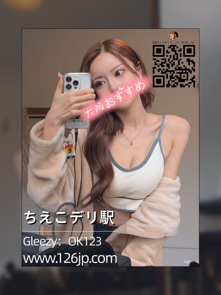 大阪デリヘル 可愛いファッションデザイナータイプ 番号 O-57 Fカップ 25歳