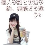 個人予約とお店予約、実際どう違う？