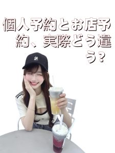個人予約とお店予約、実際どう違う？