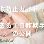詐欺防止ガイド｜よくあるエロ詐欺手口の公開