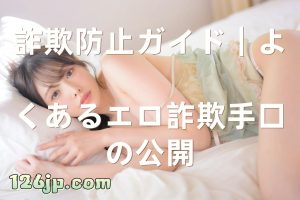 詐欺防止ガイド|よくあるエロ詐欺手口の公開
