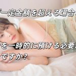 なぜ一定金額を超える場合、料金を一時的に預ける必要があるのですか？