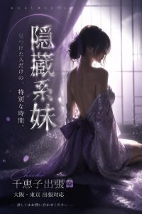 東京・千恵子の超おすすめ｜隠れダブルワーク巨乳高身長｜主動的セクシー満載・事後動画あり