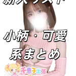 新人リスト｜小柄・可愛系まとめ