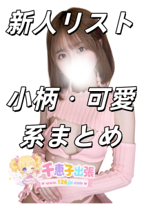 新人リスト｜小柄・可愛系まとめ